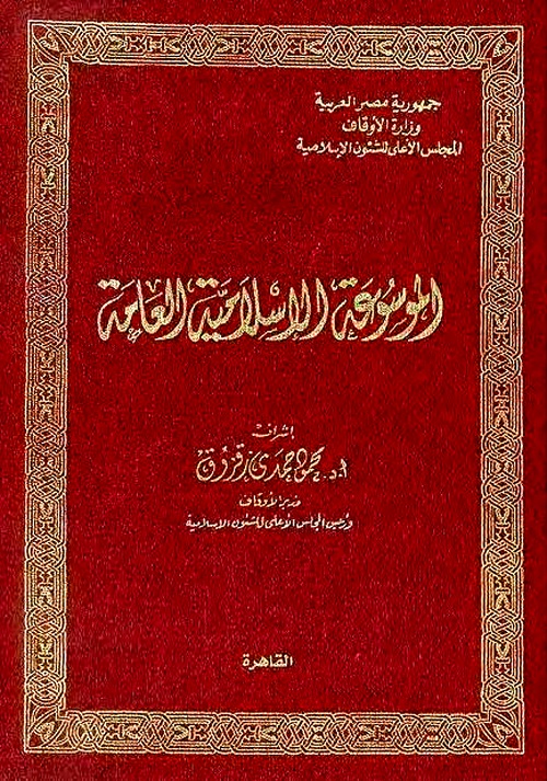الموسوعة الإسلامية العامة